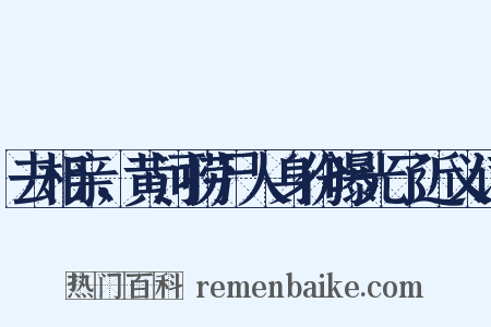 去相亲，黄河捞尸人身份曝光了近义词是什么意思的图片
